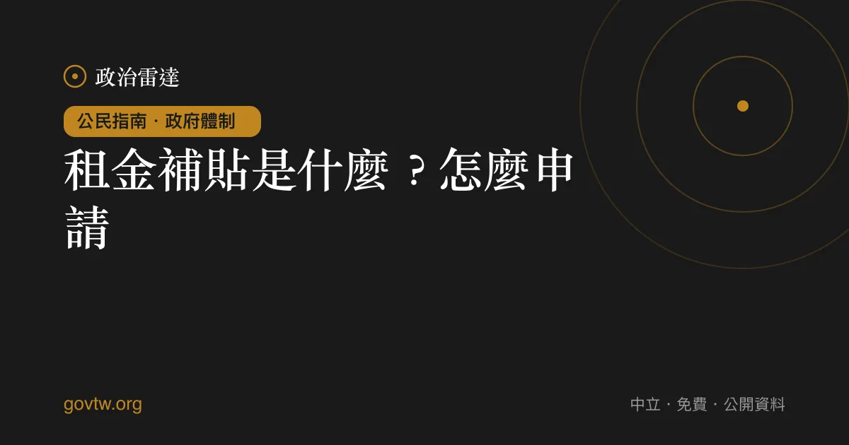 租金補貼是什麼？怎麼申請？｜政治雷達公民指南