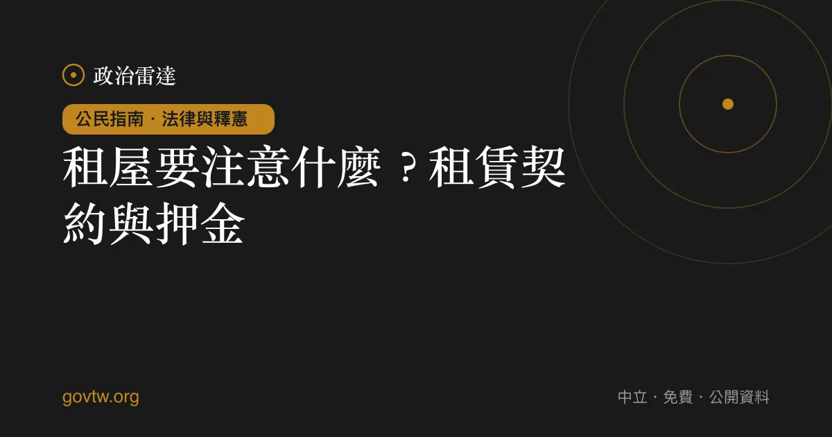 租屋要注意什麼？租賃契約與押金｜政治雷達公民指南