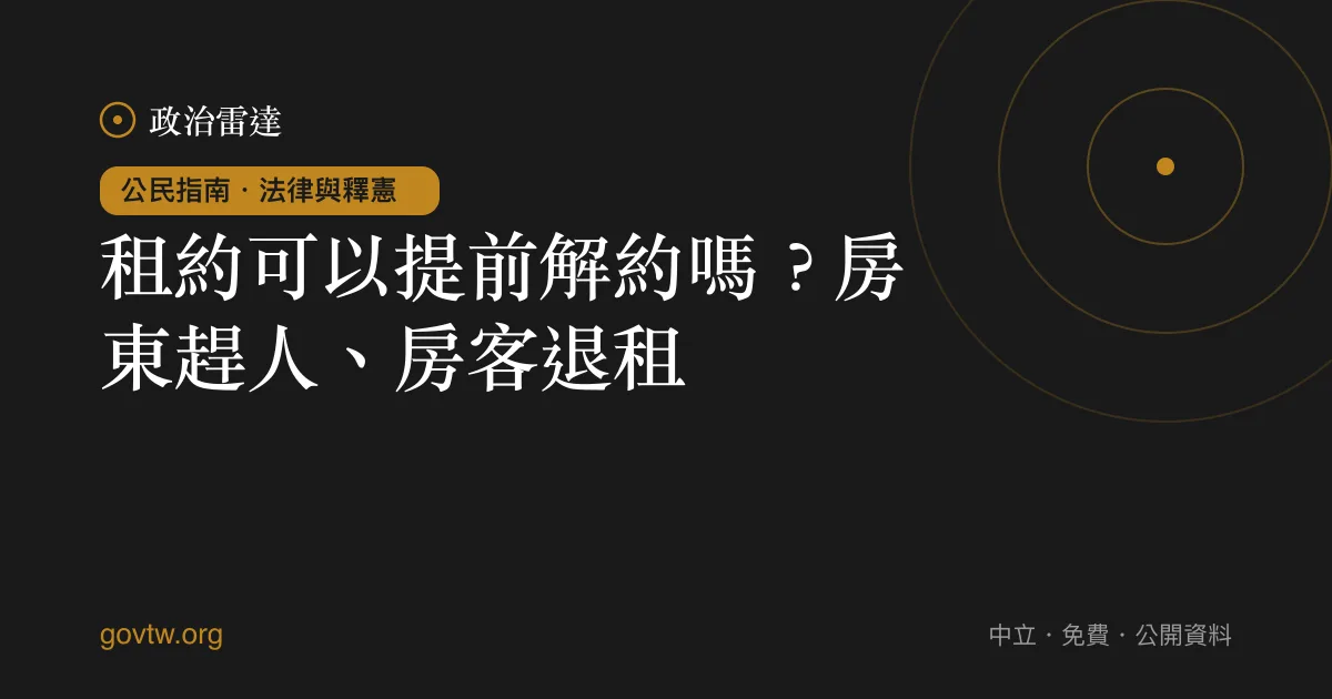 租約可以提前解約嗎？房東趕人、房客退租｜政治雷達公民指南