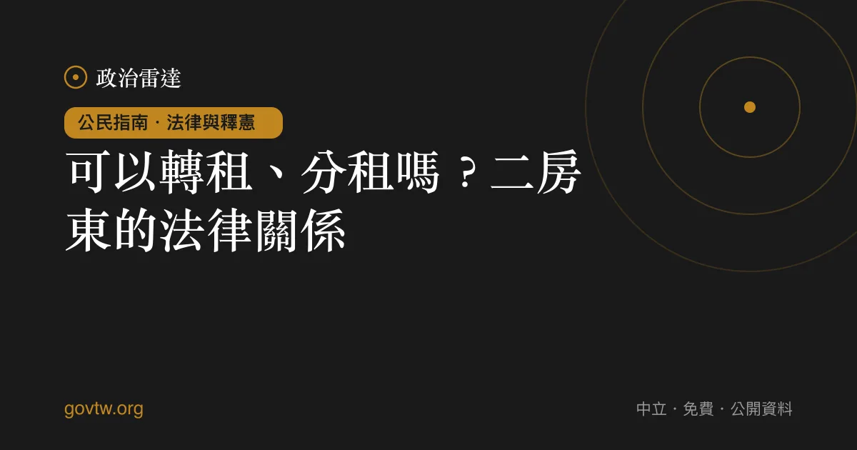 可以轉租、分租嗎？二房東的法律關係｜政治雷達公民指南