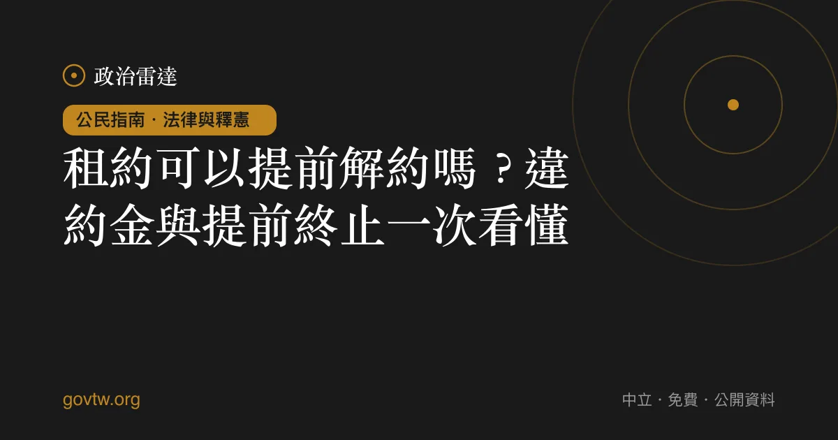 租約可以提前解約嗎？違約金與提前終止一次看懂｜政治雷達公民指南